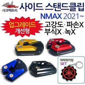 SF/2021~ NMAX사이드 스탠드클립 엔맥스 스텐드클립 NMAX/엔맥스튜닝발판 지지대 2021NMAX튜닝용품 NMAX클립 엔맥스클립 NMAX스텐드 엔맥스스탠드 말발굽 부품 부속, (쿠)SF클립 신형NMAX21~블랙+Y링, 1개