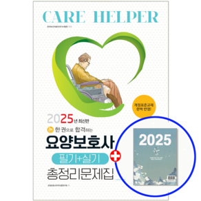 요양보호사 문제집 총정리(8절) 2025