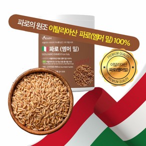 유기농 파로 곡물 이탈리아 파로쌀 파로 1kg 2kg 엠머파로 엠머밀 에머밀 이탈리아산 파로밥, 1개, 500g