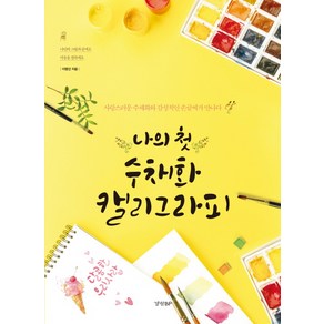 나의 첫 수채화 캘리그라피:사랑스러운 수채화와 감성적인 손글씨가 만나다