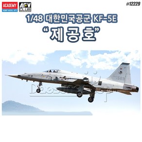 아카데미과학 프라모델 1/48 대한민국공군 KF-5E 제공호/12229