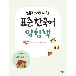 초등학생을 위한표준 한국어 익힘책(저학년: 의사소통 3), 마리북스, 초등학생을 위한 표준 한국어 의사소통 저학년