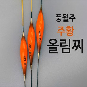 풍월주 주황 올림찌 대물찌 떡밥찌 민물찌 발사찌