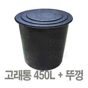 고래통 450L+뚜껑세트 / 고무다라이 물통 액비통 농약통 다라이, 1개