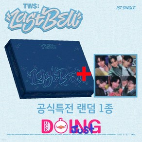 [저스트두잉] TWS 투어스 앨범 1st Single 'Last Bell' 라스트벨 +(공식)뮤직플렌트특전, Last Bell + 뮤직플렌트미공포