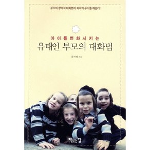 아이를 변화시키는 유태인 부모의 대화법:부모의 창의적 대화법이 자녀의 두뇌를 깨운다, 책읽는달