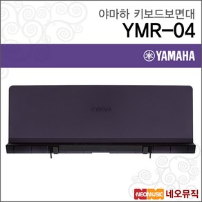 야마하키보드보면대 YMR-04 CP88/CP73 전용 보면대