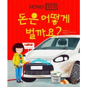 머니 박스 2: 돈은 어떻게 벌까요?, 고래가숨쉬는도서관, 벤 허버드