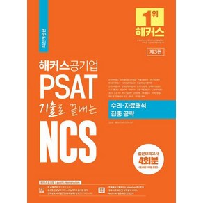 해커스공기업 PSAT 기출로 끝내는 NCS 수리 자료해석 집중공략