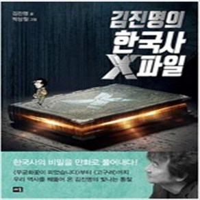 김진명의 한국사 X파일 /김진명