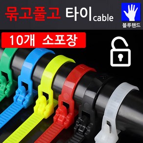 [코차]블루핸드 묶고풀고 케이블타이 재사용 고정용 타이/10개, 10개