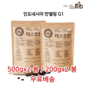 인도네시아 만델링 G1, 2개, 500g, 원두콩(홀빈)