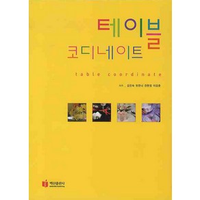 테이블 코디네이트, 백산출판사