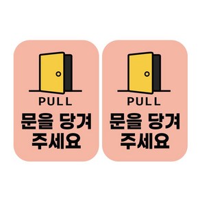 매장 문을당기세요 표지 스티커