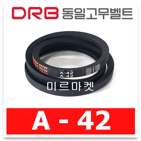 동일고무벨트 브이벨트 V벨트 A-42 A42, 1개