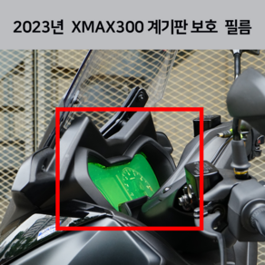 23년식 엑스맥스300 계기판 보호 필름 XMAX300 튜닝 데칼 스티커 야마하 2023 2022 2021