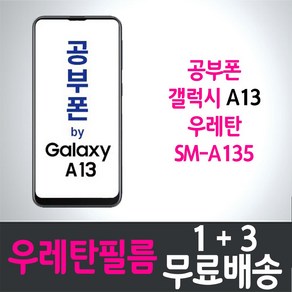 아이웰999 공부폰 by 갤럭시 A13 스마트폰 풀커버 우레탄필름 지문인식 액정화면보호 Galaxy SM-A135 투명 4p 8p 핸드폰 휴대폰 학생폰