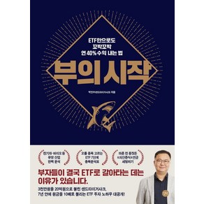 부의 시작:ETF만으로도 꼬박꼬박 연 40% 수익 내는 법