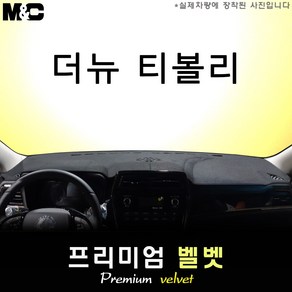 더 뉴 티볼리 (2024년식) 대쉬보드커버 [벨벳원단]