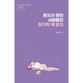 혼자가 편한 사람들의 이기적 책 읽기:더 이상 휘둘리고 싶지 않은 사람들을 위한 1인 독서의 기술