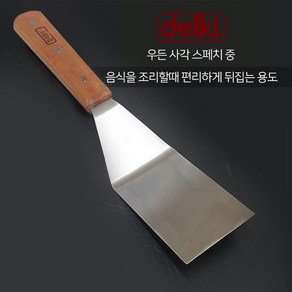 델키 우든 사각 스페치 중 뒤집개 뒤지개 헤라 스페치 스끼바, 1개