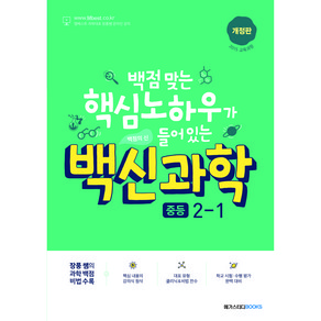 백신 중등 과학 2-1 기본서(2022):백점 맞는 핵심노하우가 들어있는 백점의 신