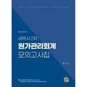 세무사 2차 원가관리회계 모의고사집, 상경사