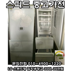 (중고) LG 스탠드 김치냉장고 300L