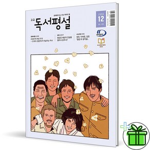 2024 고교 독서평설 12월호, 고등학생