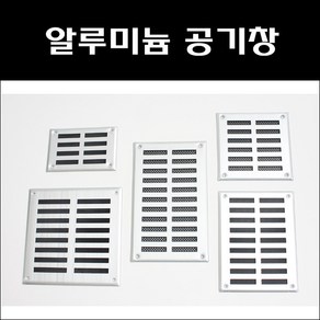 환기구커버 환풍기 환풍구 공기창 통풍구 환기창 그릴 갤러리창 루바 커버, AL공기창150X150, 1개