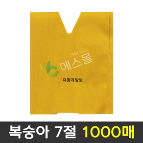 핀부착 과수봉지 복숭아 봉지 7절, 1000개