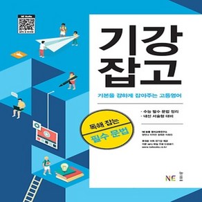 2025년 능률교육 기강잡고 독해 잡는 필수 문법