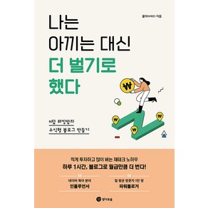 나는 아끼는 대신 더 벌기로 했다:N잡 워킹맘의 수익형 블로그 만들기, 경이로움, 율마(오애진)