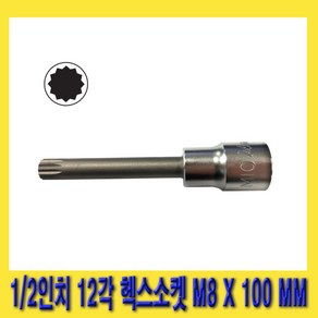 한경공구 HEXA 헥사 1/2인치 12각 헤드 헥스 롱 소켓 M8 X 100 MM, 1개