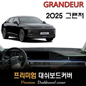 2025 그랜저 GN7 대쉬보드커버, (부직포)원단--(블랙)테두리, HUD-(있음)