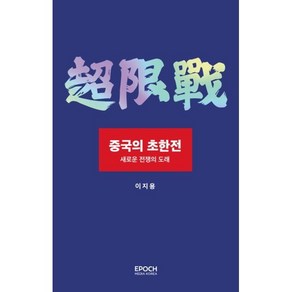 중국의 초한전: 새로운 전쟁의 도래, 이지용 저, 에포크미디어코리아