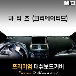 마티즈 크리에이티브 대쉬보드커버 (2010년) [스웨이드 벨벳 부직포]