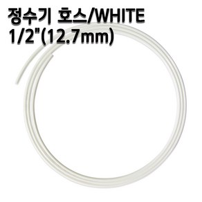 정수기호스 1/2인치(12.7mm) 화이트 1m 5m 10m 튜빙