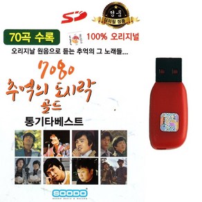 가요USB 7080 추억의 도시락 골드 70곡 통기타베스트 오리지날 추억노래