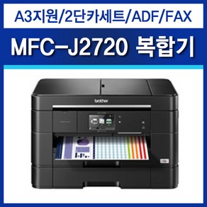 브라더 MFC-J2720DW 잉크젯복합기(복사 스캔 팩스 A4 A3 자동양면)무한장착가능