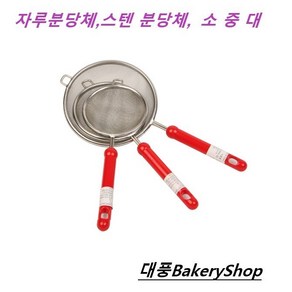 대풍BakeyShop 자루분당체 스텐 분당체 소 중 대, 1개