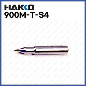 [하코 HAKKO] 인두팁 900M-T-S4 (정품), 1개