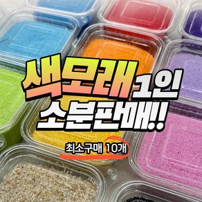 색모래 1인소분 판매 / 색모래 250g / 색모래테라리움 / 원예수업 및 원예키트 구성, 13검정, 1개