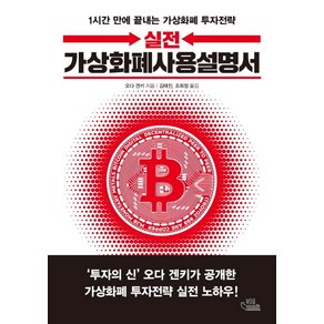 실전 가상화폐사용설명서:1시간 만에 끝내는 가상화폐 투자전략