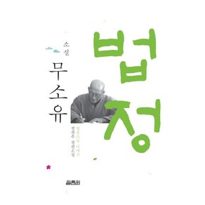 소설 무소유:법정스님 이야기, 열림원, 정찬주