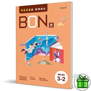 (사은품) BON 본 중등 과학 3-2 (2025년) 중3, 과학영역, 중등3학년