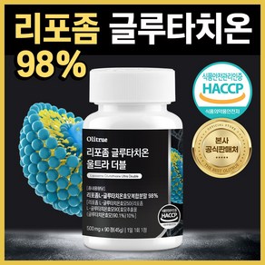 리포좀 글루타치온 식약청 HACCP 인증 올리트루