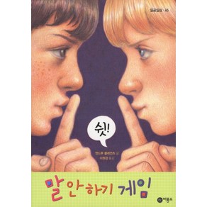 말 안하기 게임, 일공일삼 65, 비룡소, 앤드루 클레먼츠