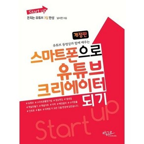 Start up 스마트폰으로 유튜브 크리에이터 되기 유튜브 동영상과 함께 배우는 개정판