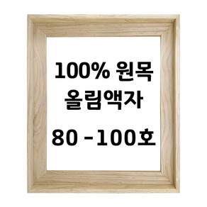 아트티나 80호 100호 원목올림액자 우드프레임, 삼각 액자, 두께 5 cm, 80호 M(145.5 x 89.4 cm), 1개